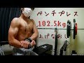 【胸トレ】ベンチプレス102.5kgもっかい上げる