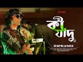 Shafin Ahmed কি যাদু Ki Jadu Miles Original Version Bangla Hit Song By Shafin Ahmed