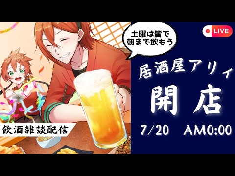 【飲酒雑談】朝までみんなで飲む居酒屋配信 #vtuber