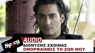 Διονύσης Σχοινάς - Ομορφαίνεις τη ζωή μου - Official Audio Release