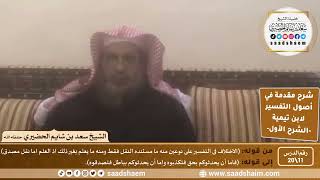 صورة شرح مقدمة في أصول التفسير (11) | الشرح الأول | الشيخ سعد بن شايم الحضيري