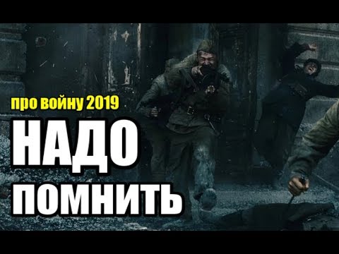 ФИЛЬМ ПОКОРИЛ ЗРИТЕЛЕЙ РОССИИ! СВЕЖИЙ 2019! 'НАДО ПОМНИТЬ' Военные фильмы 2019 новинки HD 1080P