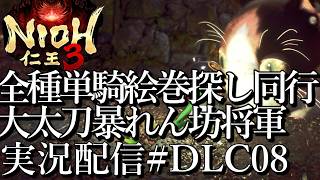 [仁王3慶安地獄変]大太刀暴れん坊将軍,恩寵装備全種単騎絵巻探し同行[PS5][Nioh3][実況配信][BroadCastDLC08]