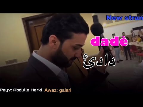 عبدالله هركي نيو ستران(دادئ)abdulla harkî niw stran (dadê)