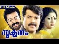 Malayalam Full Movie Sukrutham Classic Movie Ft Mammootty Manoj K Jayan Gouthami