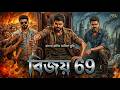 BIJAY 69 I বিজয় ৬৯ I Bangla Dubbed Tamil Movie I বাংলা ডাবিং ত�