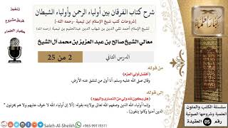 صورة شرح كتاب الفرقان (2) لمعالي الشيخ صالح آل الشيخ - عقيدة - كبار العلماء