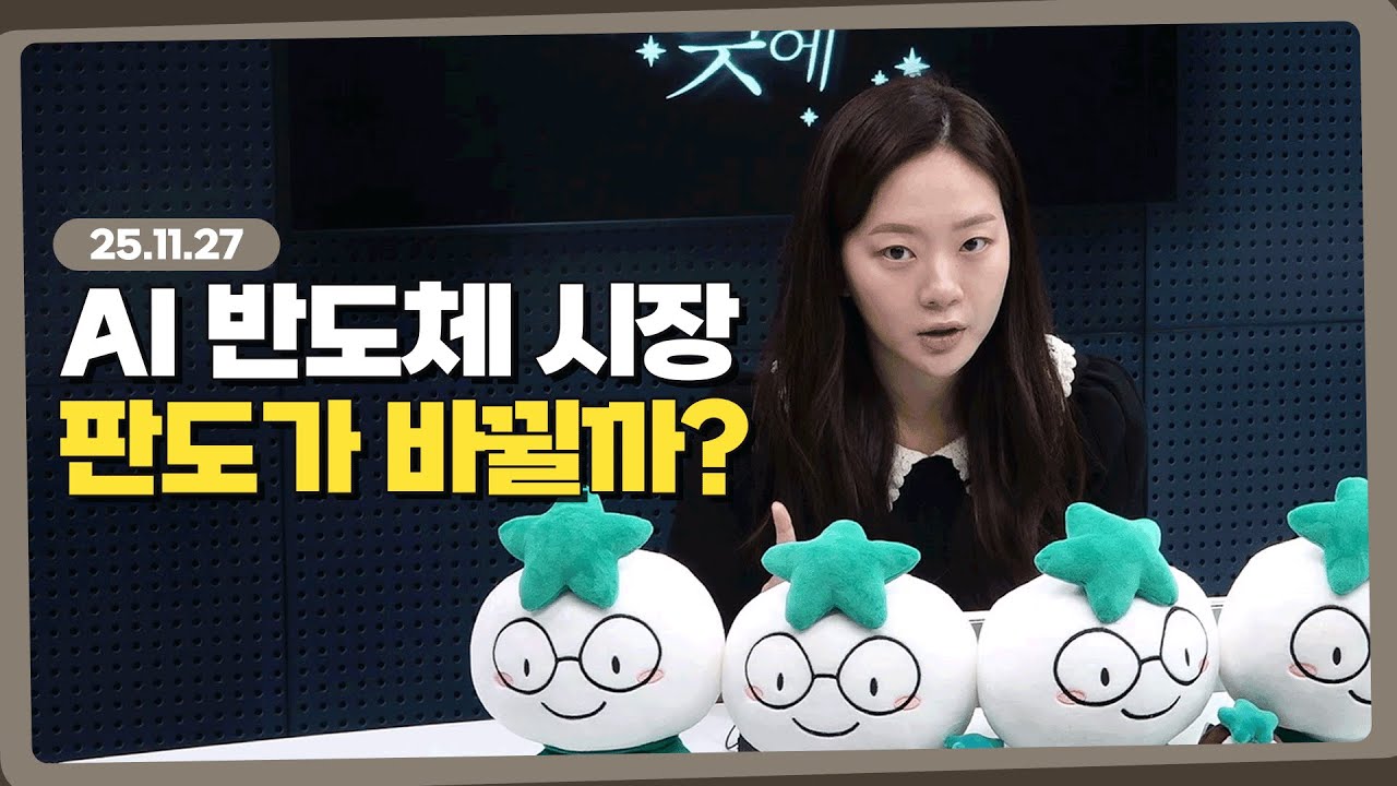 구글(TPU) 부각에 따른 영향 l 251127 l 쏭디의 돈이 빛나는 낮에