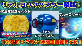 【TGS一般公開】凄まじいコラボと関連情報まとめ【ロックマンDO】