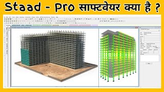 What is STAAD Pro | Why STAAD Pro is Important | Civil Engineer | Advantage | Introduction