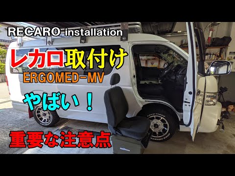 Recaro seat for Hiace ♪ Important precautions when installing! RECARO ERGOMED-MV