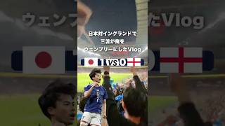 【歴史的勝利🔥】三笘薫のゴールで俺はウェンブリーになりました⁈#海外サッカー #サッカー日本代表