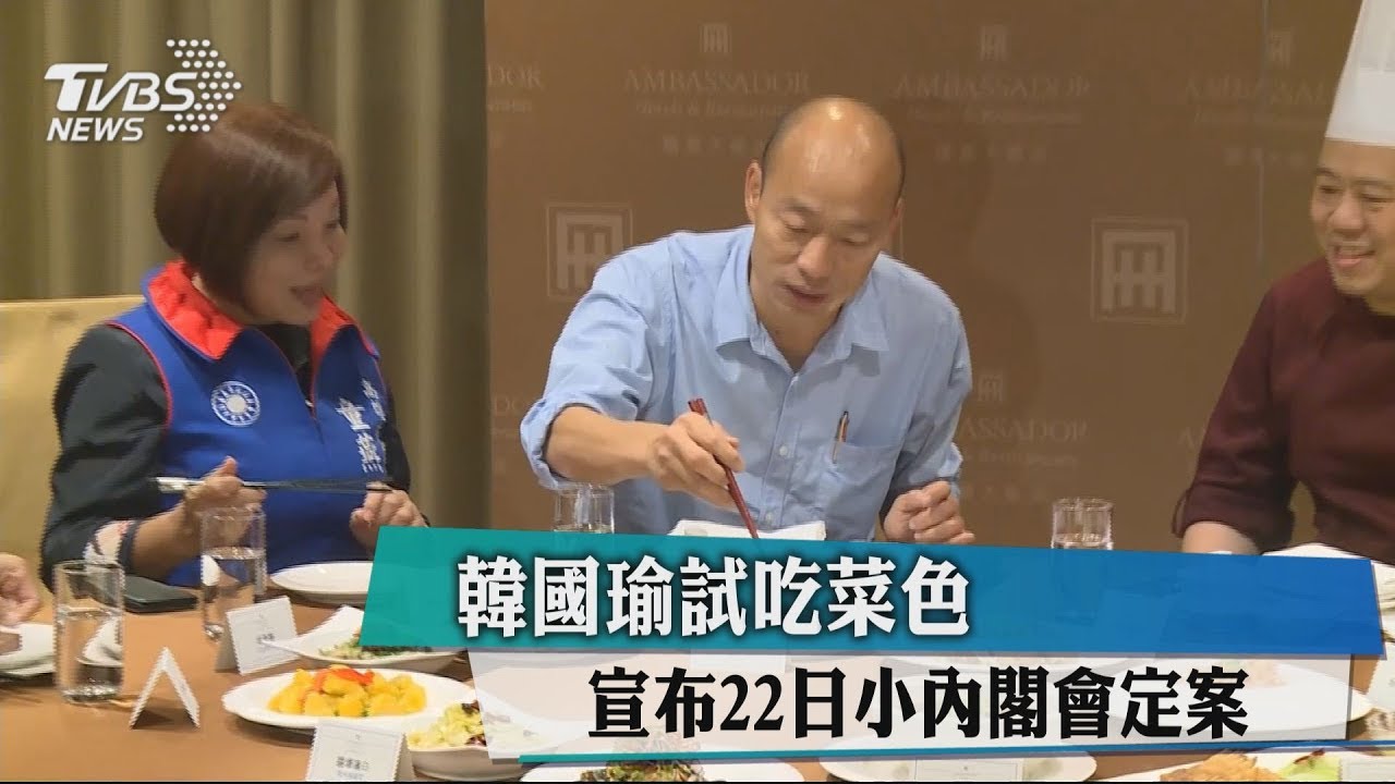 韓國瑜試吃菜色　宣布22日小內閣會定案