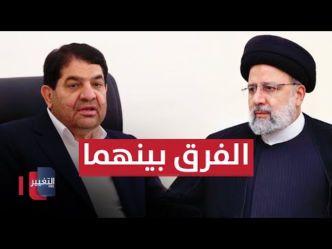 شاهد بالفيديو.. الفرق بين الرئيس الايراني المتوفى ابراهيم رئيسي وبين محمد مخبر ؟
