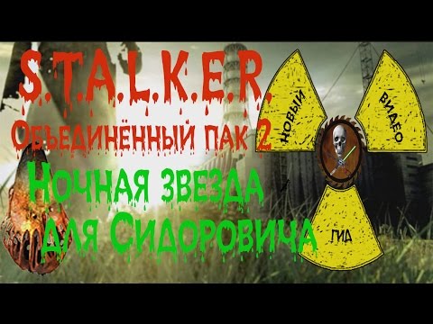 Сталкер ОП 2 Ночная звезда для Сидоровича