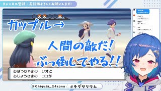 【ポケモンBDSP】カップルに並々ならぬ敵意を向ける西園チグサ【にじさんじ切り抜き/西園チグサ】