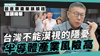 [討論] 柯文哲：傳統產業老闆都賺不到錢
