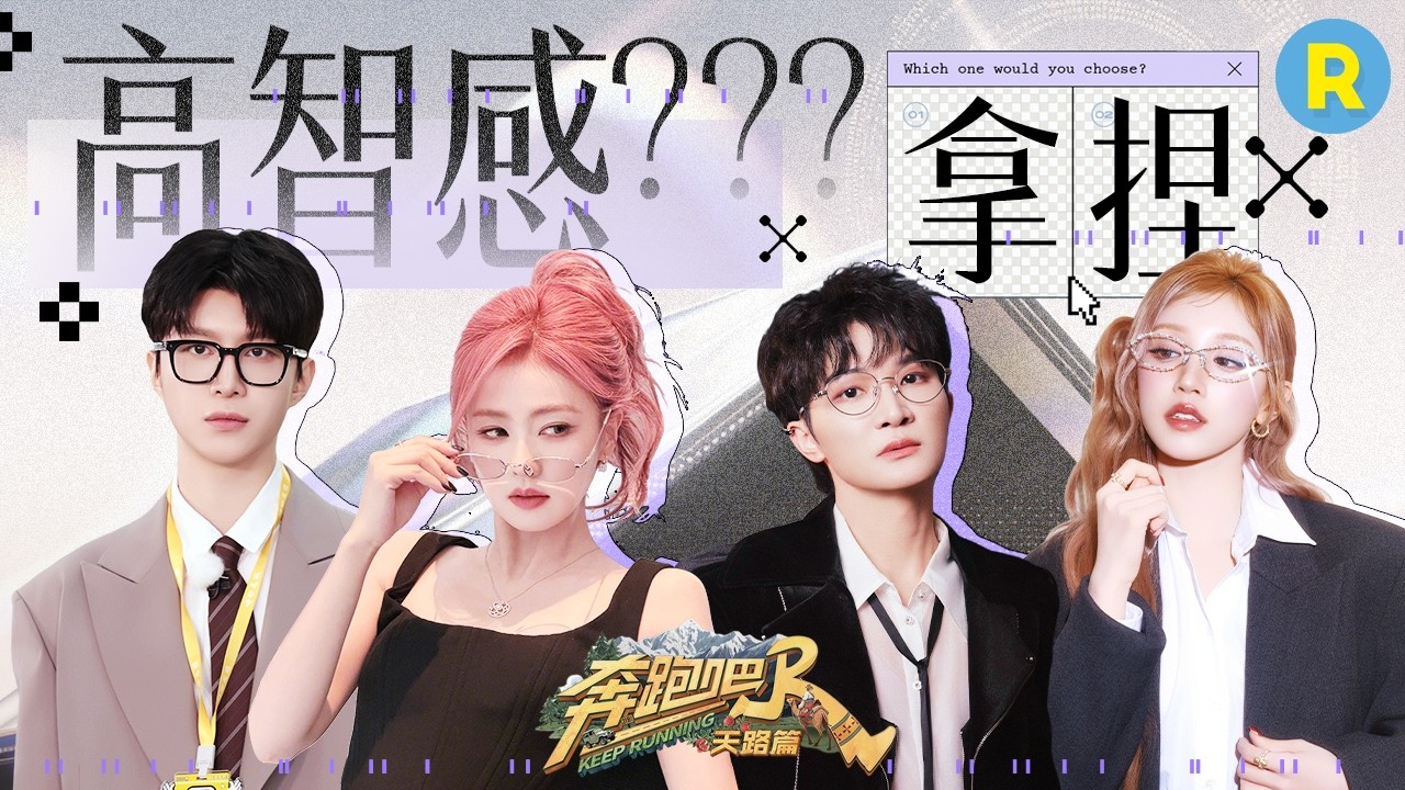 全员智力天花板！ 白鹿汉字库一整个拿捏 周深行走的音乐百科全书！范丞丞不按套路出牌反将节目组一军