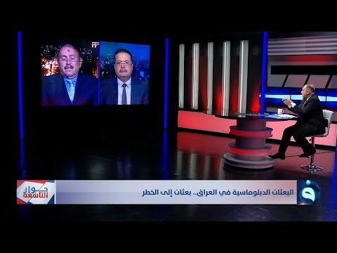 شاهد بالفيديو.. حوار التاسعة | البعثات الدبلوماسية في العراق.. بعثات إلى الخطر | تقديم: د. زيد عبد الوهاب