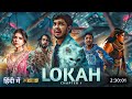 Lokah Chapter 1 Chandra Full Movie Hindi Dubbed 2025 Teaser Reaction Kalyani Naslen Domonic Arun