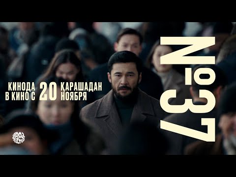 №37 | РЕСМИ ТРЕЙЛЕР | Фильм 2025