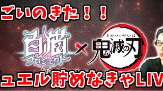 【白猫】鬼滅の刃コラボきた！ジュエル集めながら雑談LIVE
