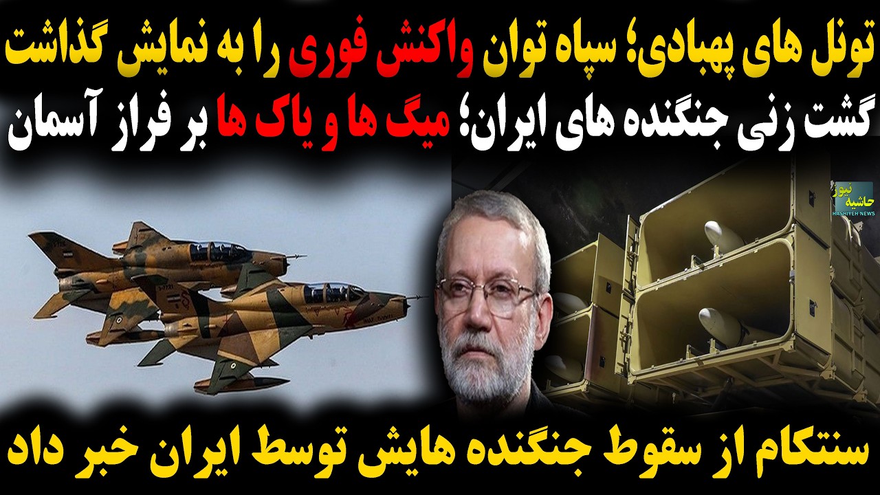 سقوط جنگنده های آمریکایی؛گشت زنی جنگنده های ایران؛ سپاه توان واکنش فوری را ب?