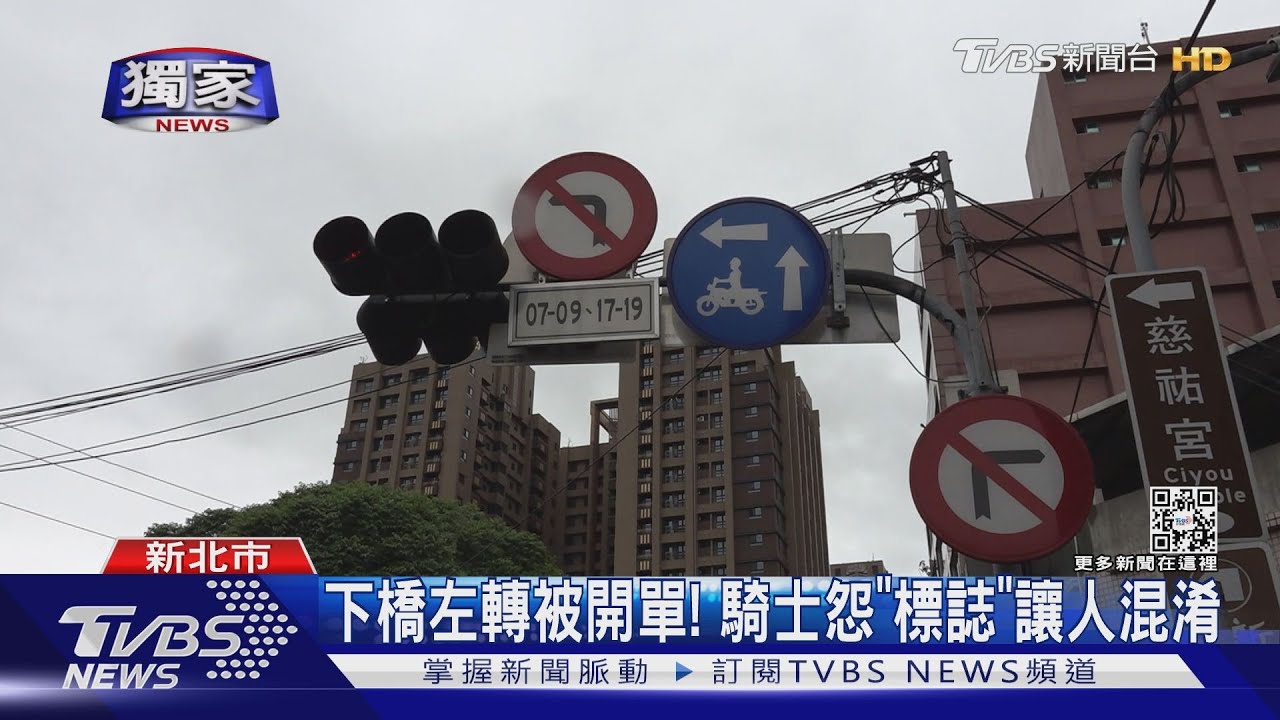 下橋左轉被開單! 騎士怨「標誌」讓人混淆