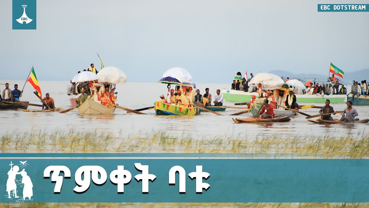 የጥምቀት በአል በባቱ ሲከበር በርካታ ምዕመናን ከከተማዋና ከተለያዩ የኢትዮጵያ አካ?