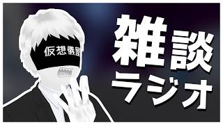 【雑談ラジオ】えっ、もう8月も終わり…？【仮想世界の葬儀屋VTuber】