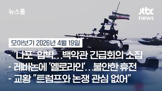 '호르무즈' 하루 만에 '재봉쇄'…이란군, 일부 선박 공격하기도 #뉴스룸모아보기 / JTBC News