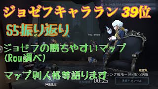 【第五人格】S5 振り返り ～ジョゼフの勝ちやすいマップ(Rou調べ) マップ別人格語ります～【IdentityV】