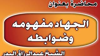 مفهومه وضوابطه الشيخ عبد الرزاق بن عبد المحسن العباد image