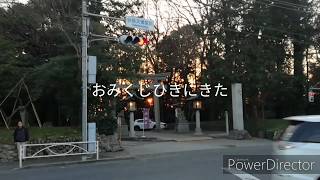 谷保天満宮に行きました　2020/1/11