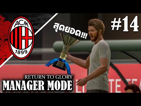 FIFA 20 AC Milan Career Mode EP14 - ฟอร์มแบบนี้ เขาเรียกฟอร์มแชมป์