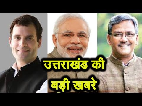 ##UttrakhandNews:- अपना उत्तराखंड समाचार | #Uttrakhand News | News India
