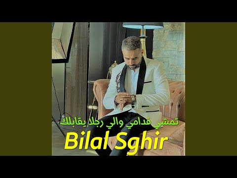 تمشي قدامي والي رجلا يقابلك