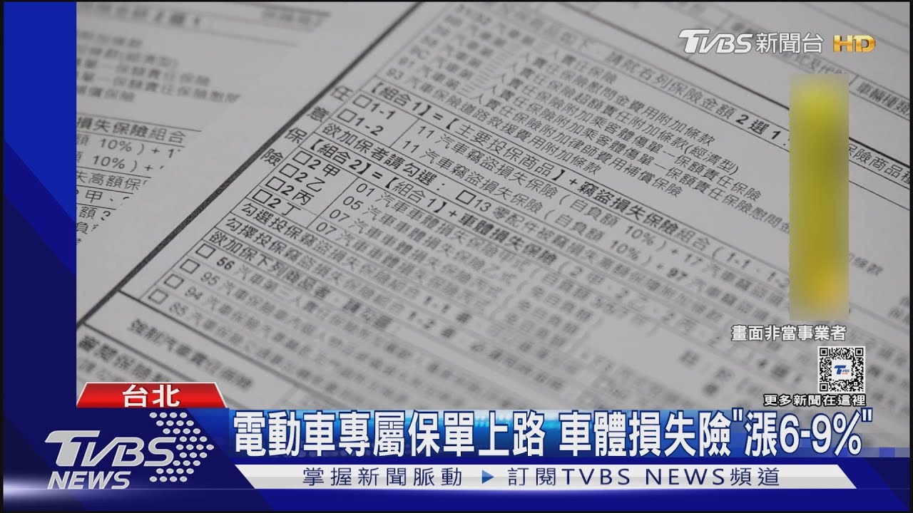 電動車專屬保單上路 車體損失險「漲6-9%」