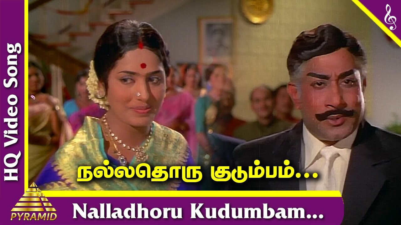 Nallathoru Kudumbam Song Lyrics | Thanga Pathakkam | T.M. Soundararajan, P. Susheela