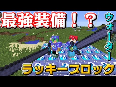 【マインクラフト】最強装備！？ウォーターラッキーブロックでよんぎがとガチバトル！