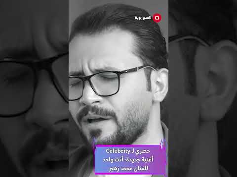 شاهد بالفيديو.. أغنية حصريّة من محمد زهير لـ "سيليبرتي"#shorts