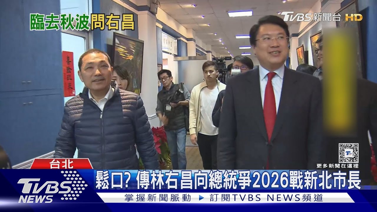 鬆口?傳林右昌向總統爭 2026戰新北市長