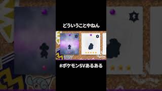 これが伝説の★1レイドか...。　#ポケモン #ポケモンsv #shorts