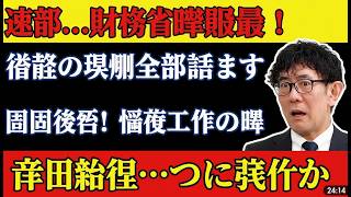 衝撃の暴露！また増税か…財務省の本当の狙いが判明 #給付付き税額控除 #食料品消費税減税 #財務省