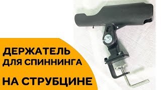 Держатели спиннингов на струбцинах