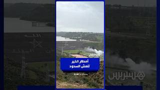 أمطار الخير تملأ سد سيدي محمد بن عبد الله وتنعش الآمال بعد الجفاف thumbnail