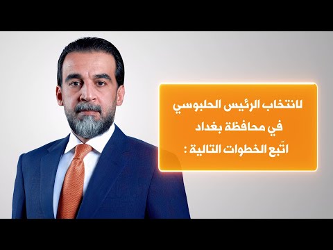 فيديو | كيف تصوت للرئيس الحلبوسي في بغداد؟ القائمة 255 التسلسل 1