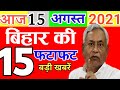 Today 15 August Bihar News Bihar News Bihar News Bihar Ka News Gaya News Bhagalpur News Biharinews