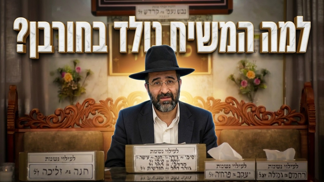 הרב אייל שרגא שליט"א למה המשיח נולד דווקא ביום החורבן?