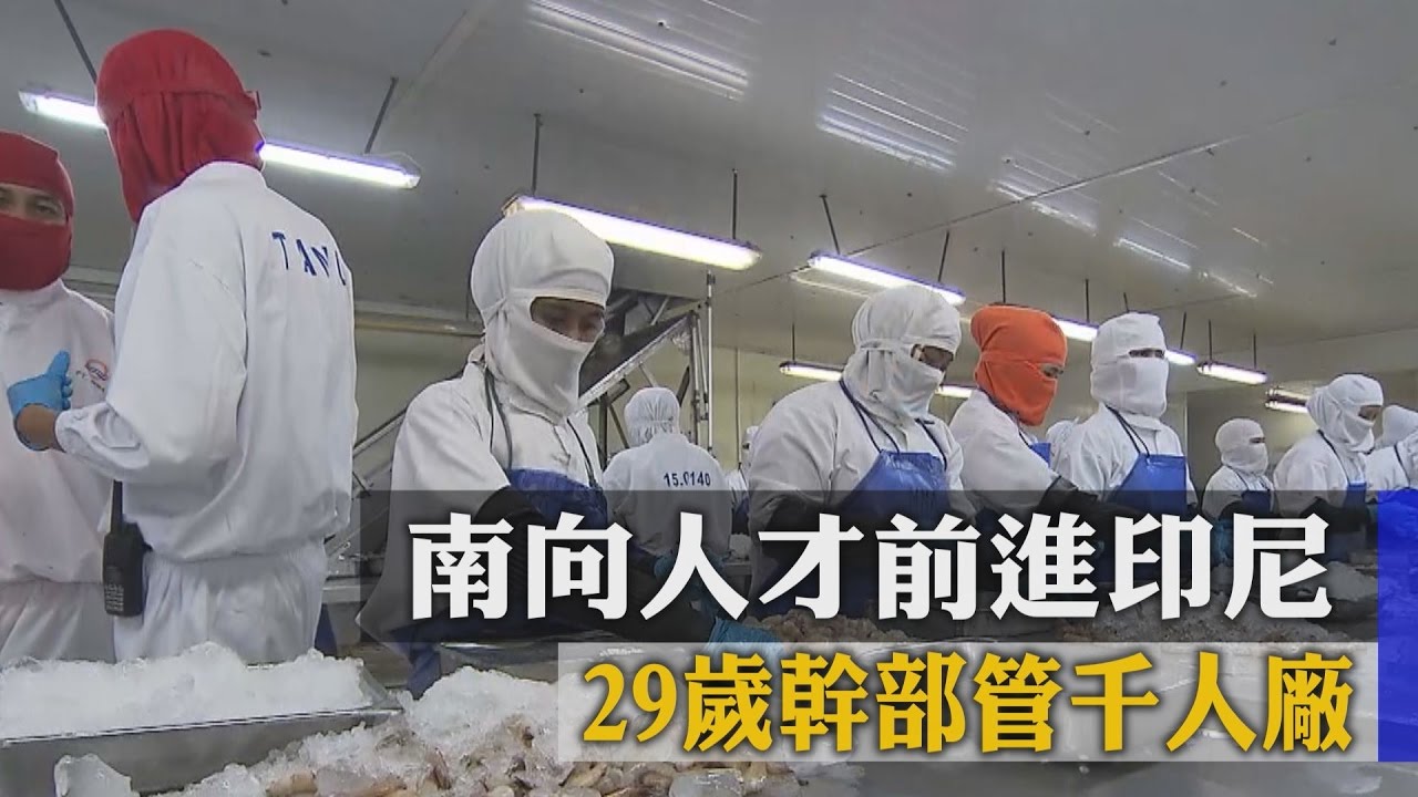 南向人才前進印尼　29歲幹部管千人廠